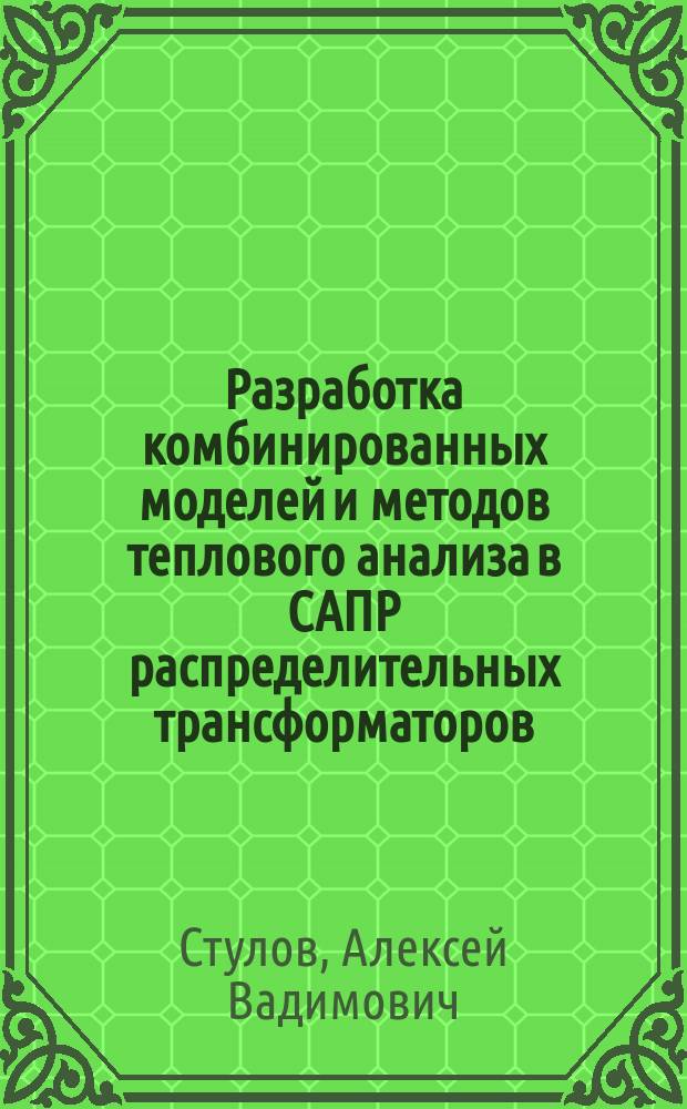 Разработка комбинированных моделей и методов теплового анализа в САПР распределительных трансформаторов : автореферат диссертации на соискание ученой степени кандидата технических наук : специальность 05.13.12 <Системы автоматизации проектирования>