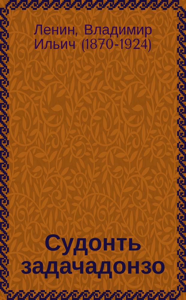 Судонть задачадонзо = О задачах суда