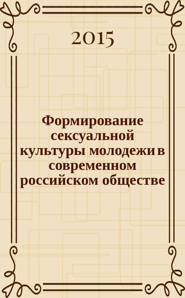 Формирование сексуальной культуры молодежи в современном российском обществе : автореферат диссертации на соискание ученой степени кандидата социологических наук : специальность 22.00.06 <Социология культуры>