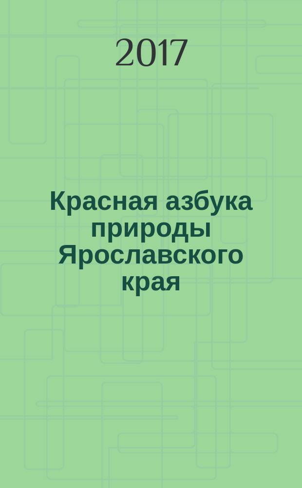 Красная азбука природы Ярославского края : [учебно-методический комплекс учебное пособие. Ч. 2 : Экологическое просвещение первоклассников в процессе обучения грамоте