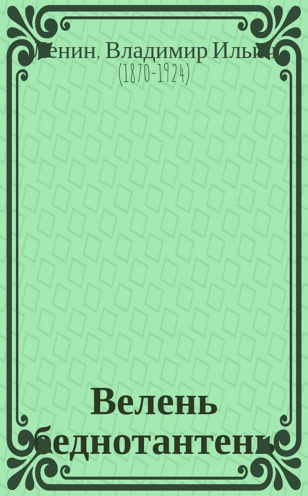 Велень беднотантень : крестьянтнэнень сень толковамо, мезе арсить теемс социал-демократнэ = К деревенской бедноте
