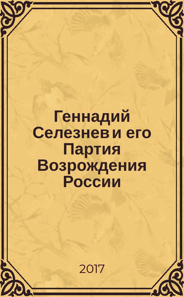 Геннадий Селезнев и его Партия Возрождения России