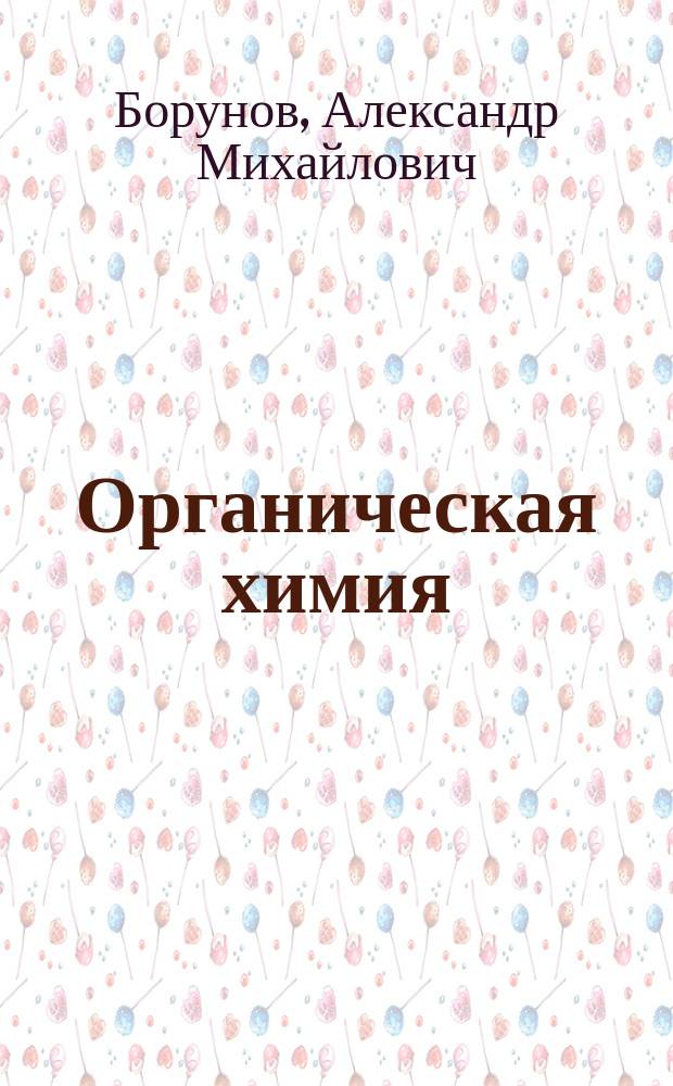 Органическая химия : задания для подготовки к контрольным работам : учебное пособие