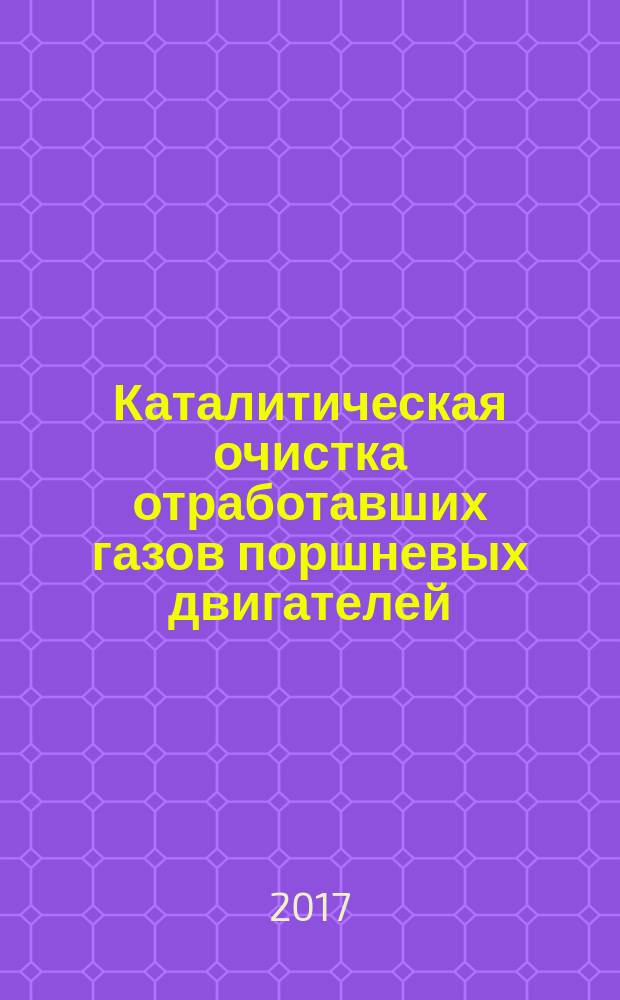 Каталитическая очистка отработавших газов поршневых двигателей : монография