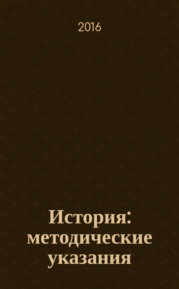 История : методические указания : для направлений подготовки: 27.03.05 "Инноватика", 38.03.01 "Экономика", 38.03.02 "Менеджмент", 38.03.04 "Государственное и муниципальное управление", 38.03.05 "Бизнес-информатика"