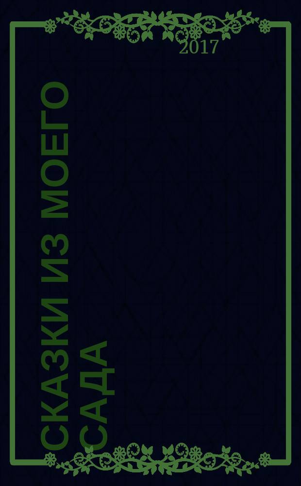 Сказки из моего сада