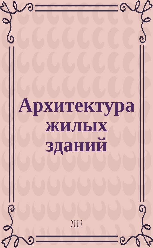 Архитектура жилых зданий : журнал. 2007, № 2