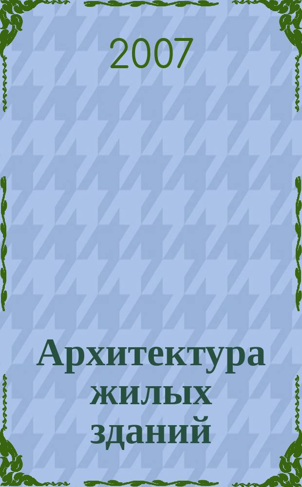 Архитектура жилых зданий : журнал. 2007, № 9