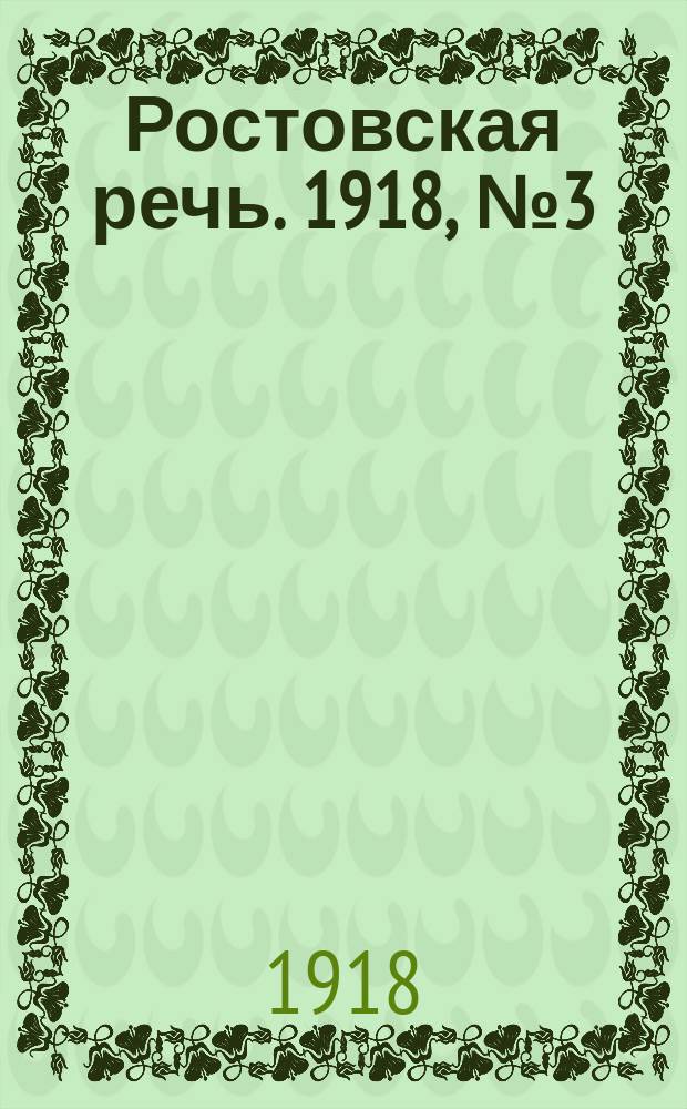 Ростовская речь. 1918, № 3 (4 янв.)