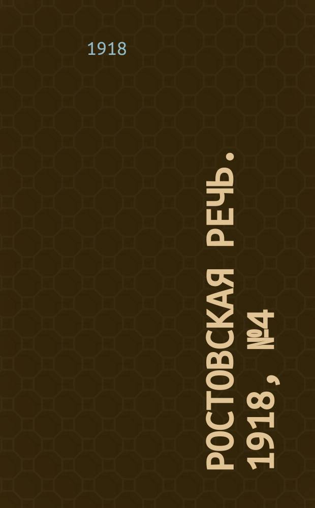 Ростовская речь. 1918, № 4 (5 янв.)