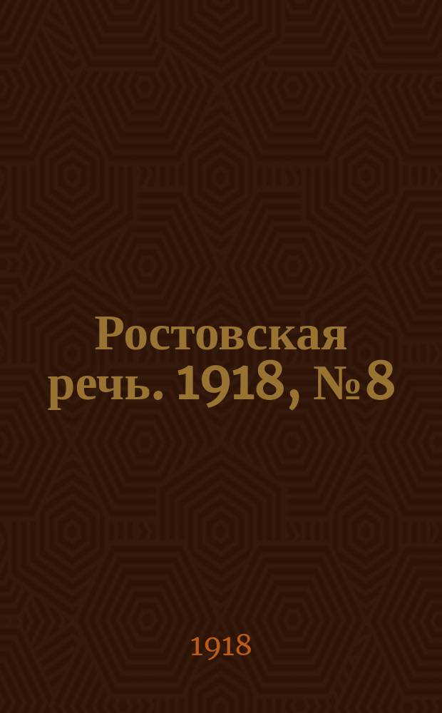 Ростовская речь. 1918, № 8 (11 янв.)