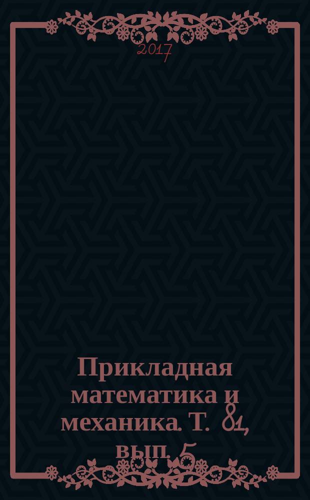 Прикладная математика и механика. Т. 81, вып. 5