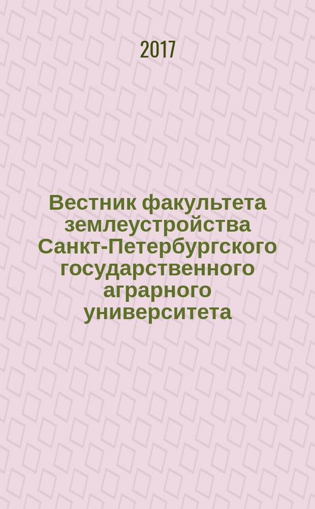 Вестник факультета землеустройства Санкт-Петербургского государственного аграрного университета : сборник научных трудов. № 3