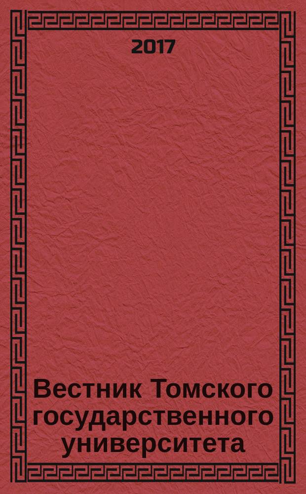 Вестник Томского государственного университета : научный журнал. № 49