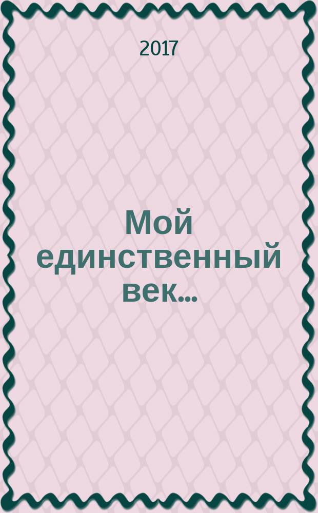 Мой единственный век... : сборник стихов