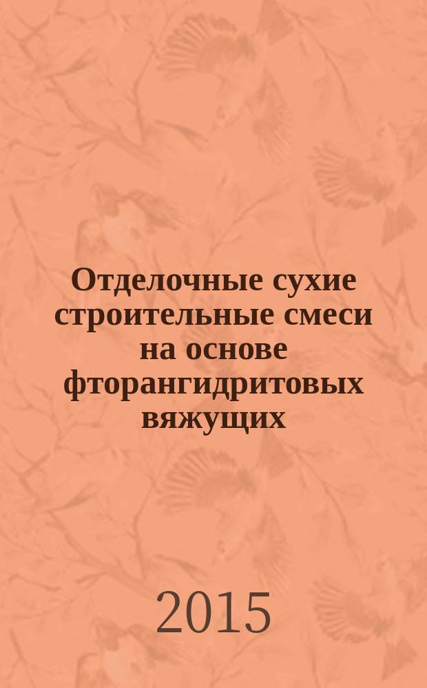Отделочные сухие строительные смеси на основе фторангидритовых вяжущих : автореферат диссертации на соискание ученой степени кандидата технических наук : специальность 05.23.05 <Строительные материалы и изделия>