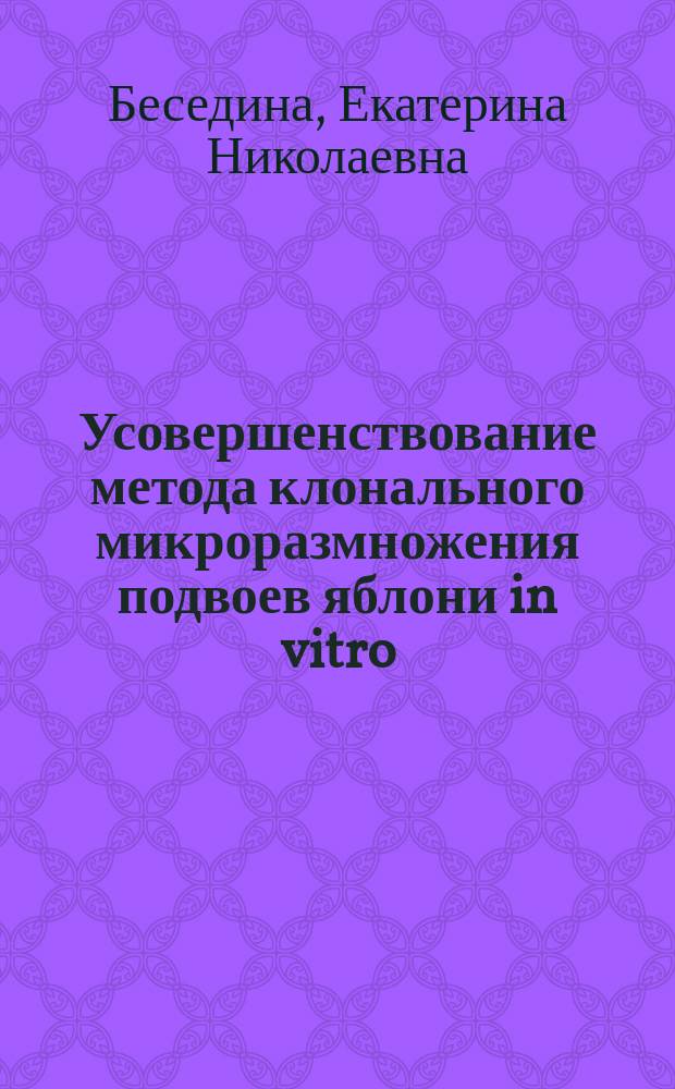 Усовершенствование метода клонального микроразмножения подвоев яблони in vitro : автореферат диссертации на соискание ученой степени кандидата сельскохозяйственных наук : специальность 06.01.08 <Плодоводство, виноградарство>