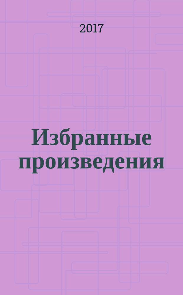 Избранные произведения : для детей и юношества в трех книгах. Кн. 1 : Встреча с чудом