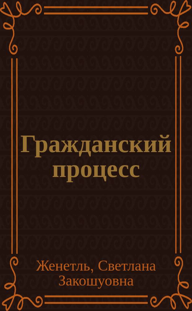 Гражданский процесс : учебник для студентов высших учебных заведений, обучающихся по направлению подготовки "Юриспруденция"