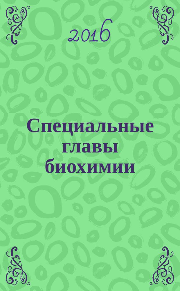 Специальные главы биохимии : учебно-методическое пособие для студентов по направлениям магистратуры 04.04.01 "Химия", 18.04.01 "Химическая технология" и 19.04.01 "Биотехнология". Ч. 2 : Иллюстративный материал к лекциям