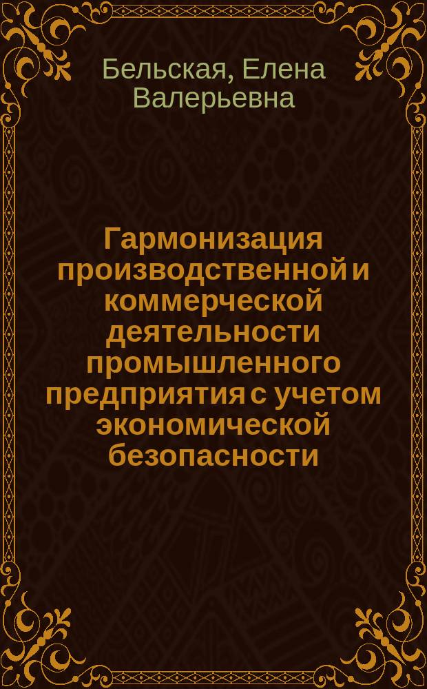 Гармонизация производственной и коммерческой деятельности промышленного предприятия с учетом экономической безопасности : автореферат диссертации на соискание ученой степени кандидата экономических наук : специальность 08.00.05 <Экономика и управление народным хозяйством>