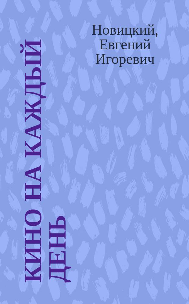 Кино на каждый день : авторская энциклопедия новых фильмов, 2011-2015