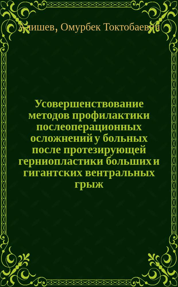 Усовершенствование методов профилактики послеоперационных осложнений у больных после протезирующей герниопластики больших и гигантских вентральных грыж : автореферат диссертации на соискание ученой степени кандидата медицинских наук : специальность 14.01.17 <Хирургия>