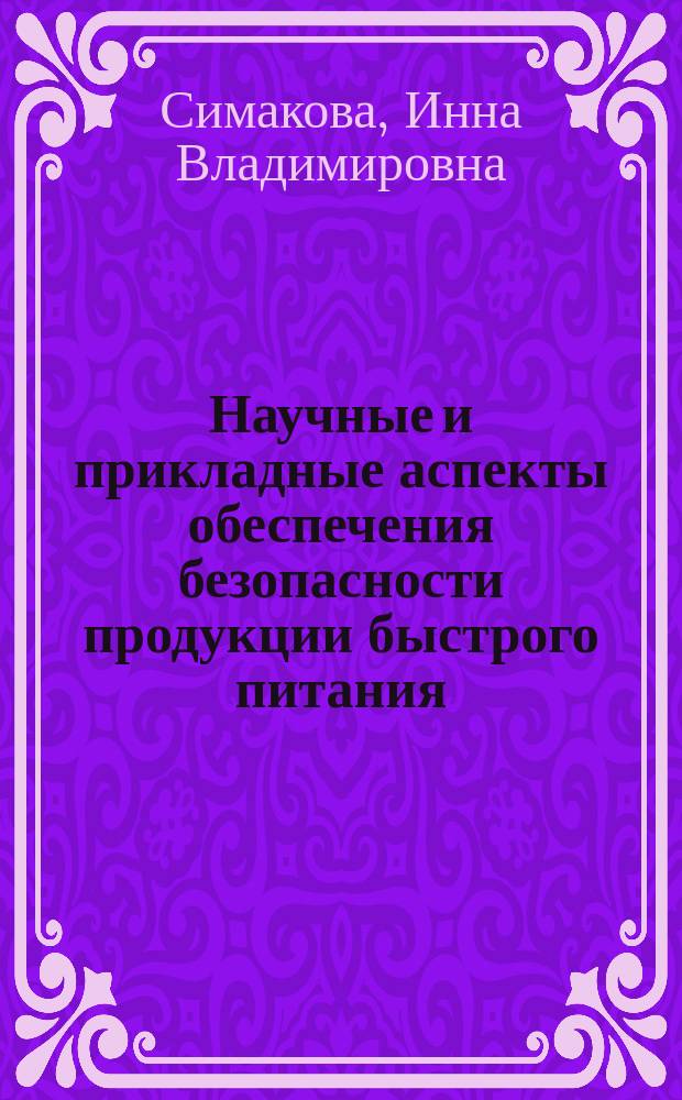 Научные и прикладные аспекты обеспечения безопасности продукции быстрого питания : автореферат диссертации на соискание ученой степени доктора технических наук : специальность 05.18.15 <Технология и товароведение пищевых продуктов и функционального и специализированного назначения и общественного питания>