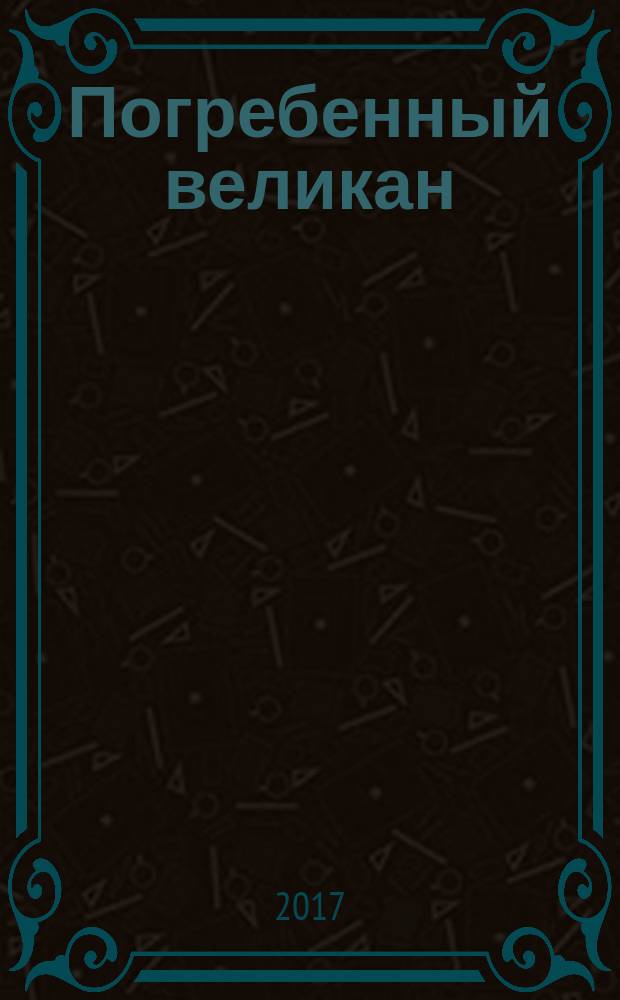 Погребенный великан