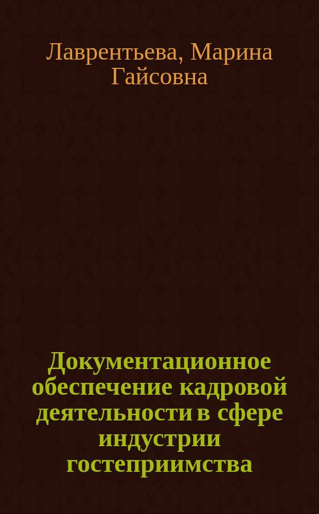 Документационное обеспечение кадровой деятельности в сфере индустрии гостеприимства : практикум : учебное пособие