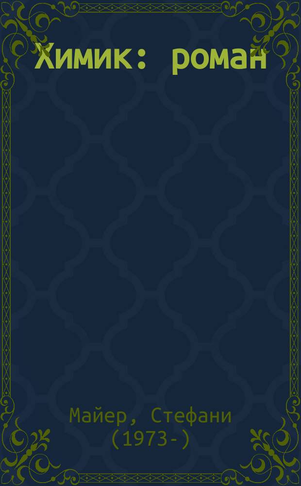 Химик : роман
