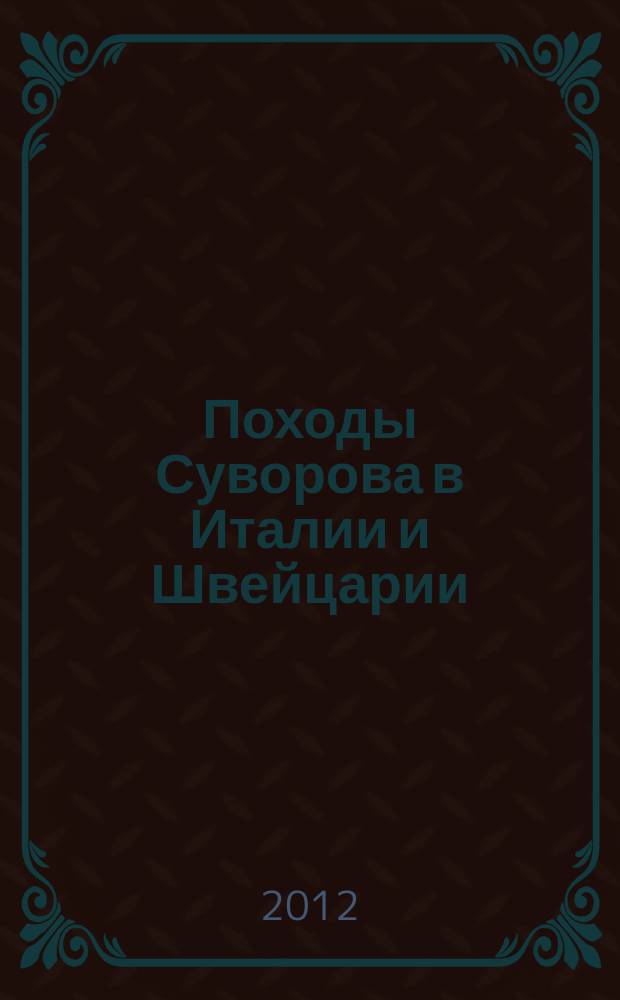 Походы Суворова в Италии и Швейцарии
