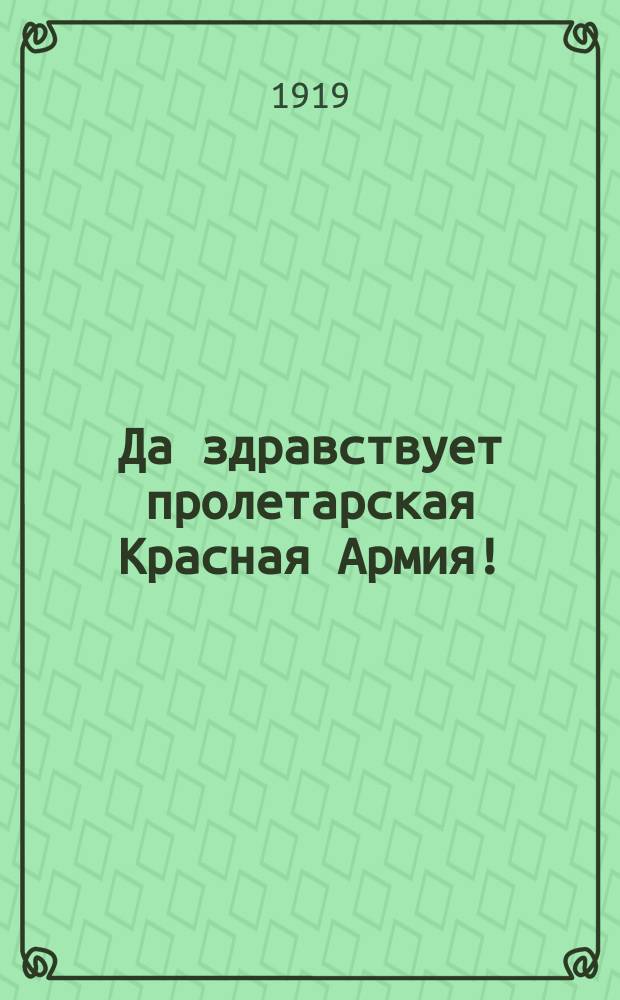 Да здравствует пролетарская Красная Армия! : Пролетарии всех стран, соединяйтесь! : открытое письмо