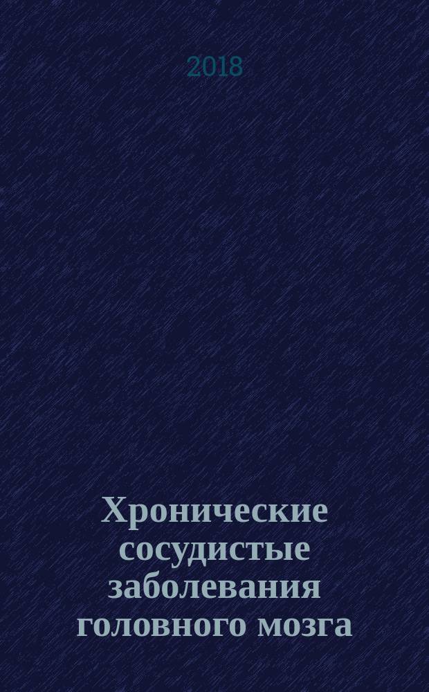 Хронические сосудистые заболевания головного мозга : дисциркуляторная энцефалопатия : руководство