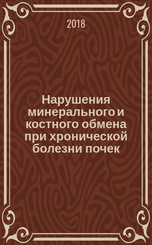 Нарушения минерального и костного обмена при хронической болезни почек : роль фактора роста фибробластов-23, клото и склеростина
