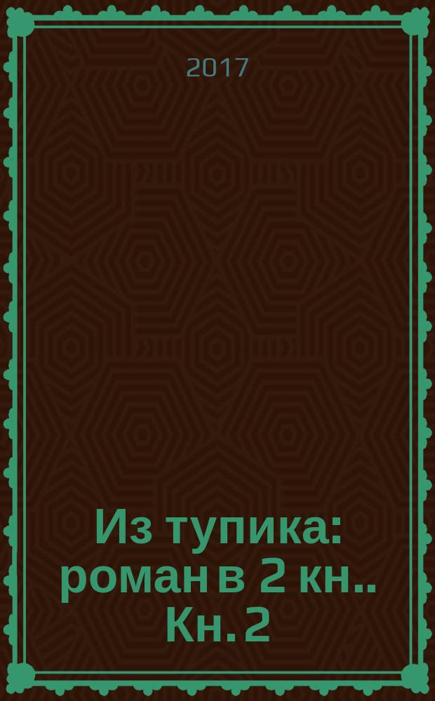Из тупика : [роман в 2 кн.]. Кн. 2 : Кровь на снегу