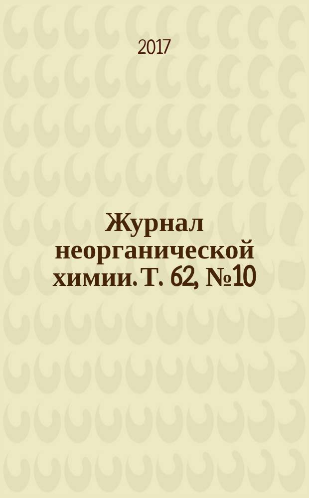 Журнал неорганической химии. Т. 62, № 10