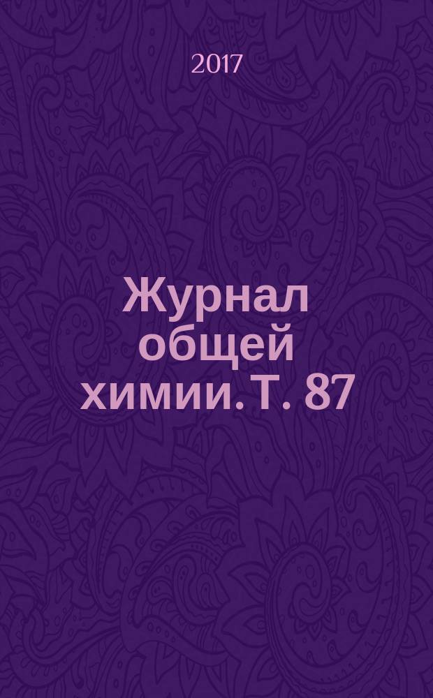 Журнал общей химии. Т. 87 (149), вып. 9