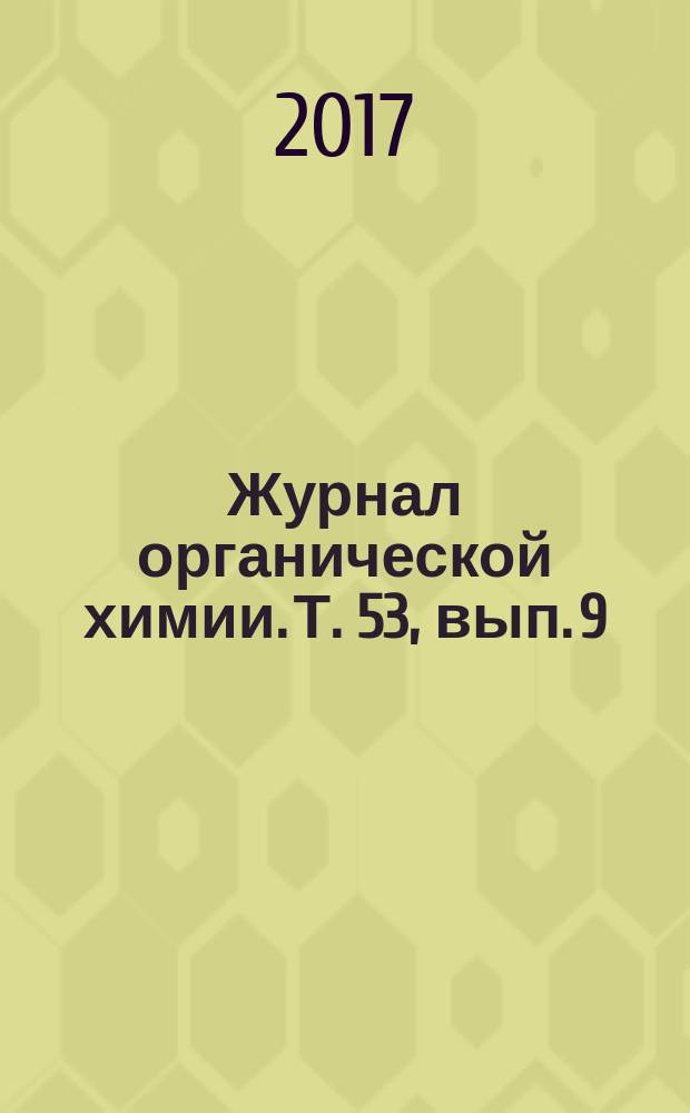 Журнал органической химии. Т. 53, вып. 9