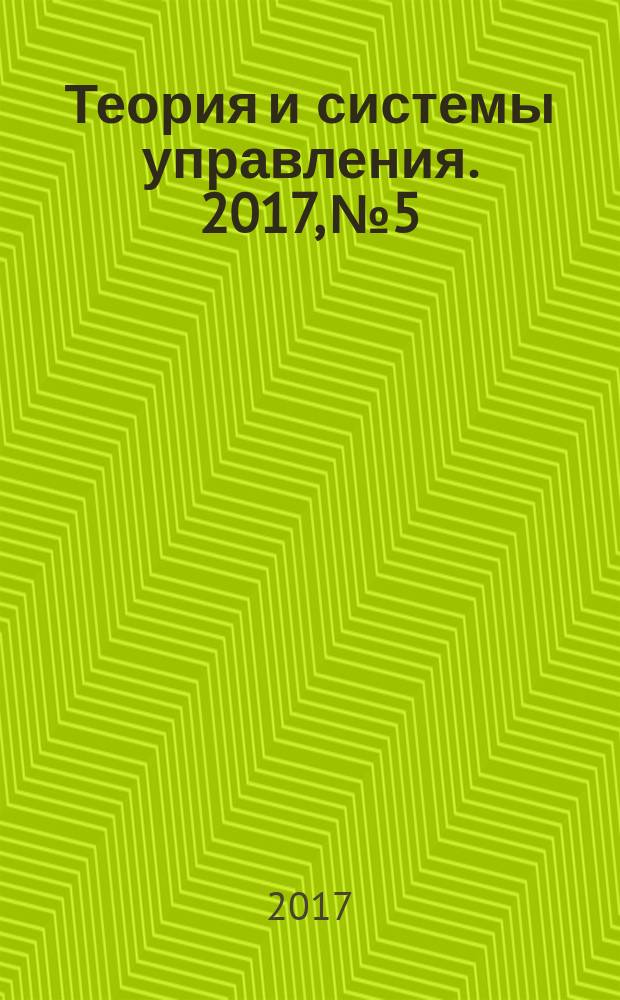 Теория и системы управления. 2017, № 5