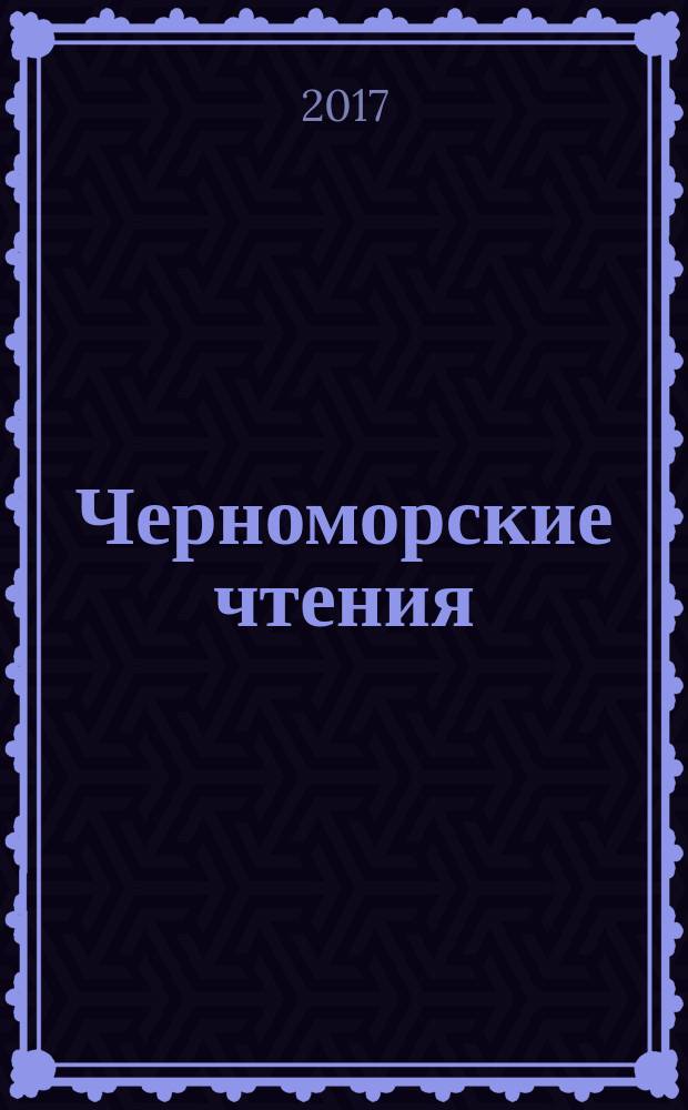 Черноморские чтения : труды III Международной научной исторической конференции (г. Симферополь, 5 апреля 2016 г.)