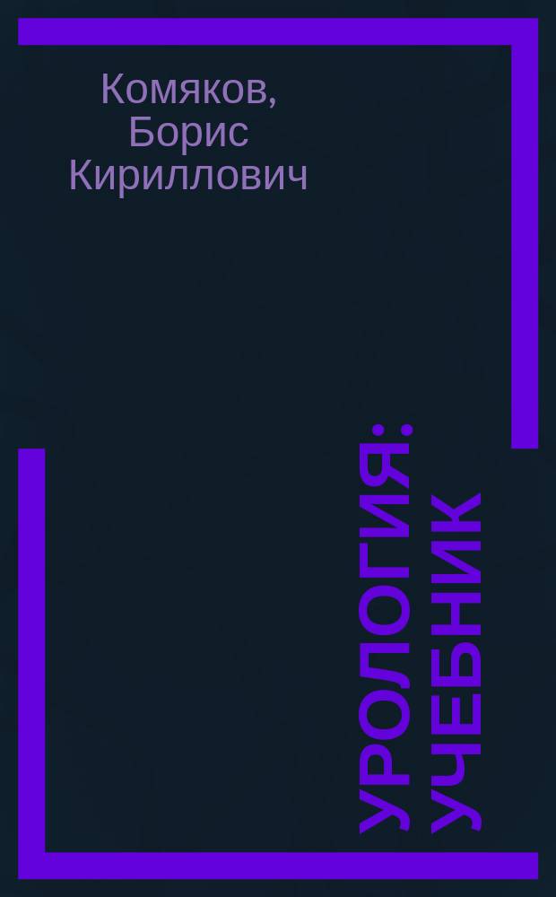 Урология : учебник : для высшего образования по специальности 31.05.01 "Лечебное дело"