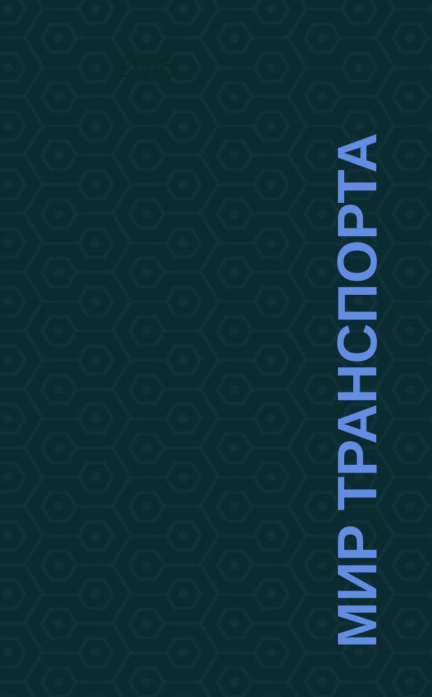 Мир транспорта : Теория. История. Конструирование будущего. Т. 14, 5 (66)