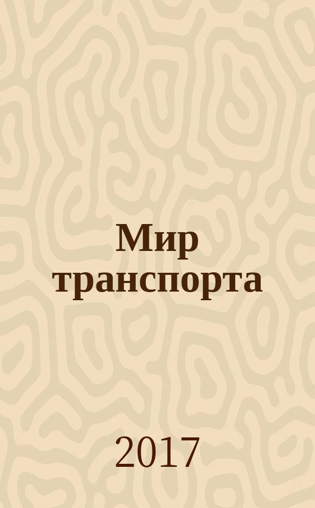 Мир транспорта : Теория. История. Конструирование будущего. Т. 15, 2 (69)