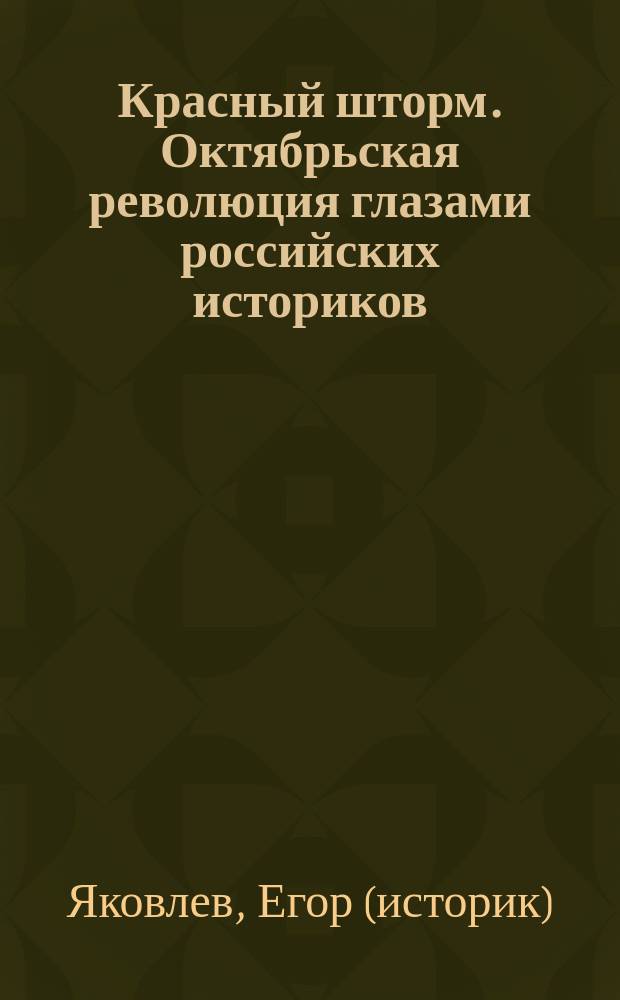 Красный шторм. Октябрьская революция глазами российских историков : сборник
