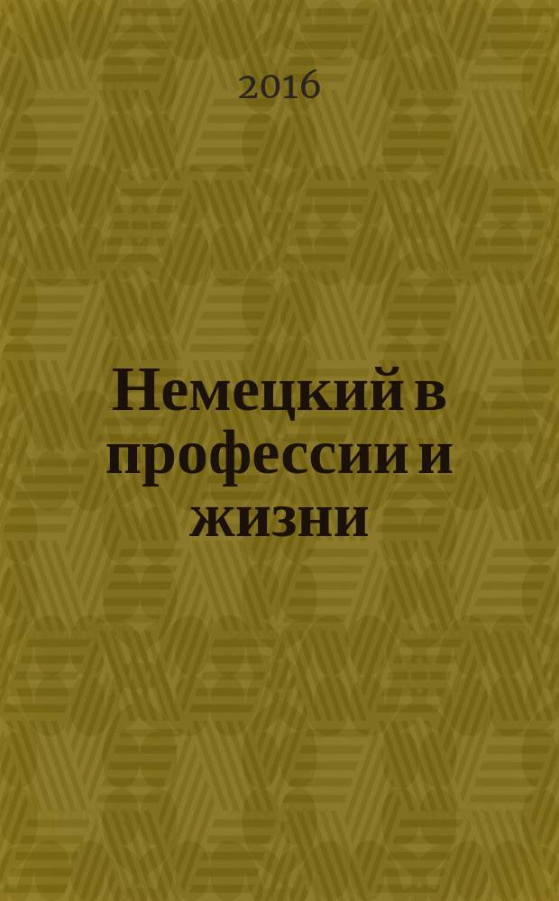 Немецкий в профессии и жизни (Deutsch im beruf und leben) : учебно-методическое пособие : для студентов высших технических заведений