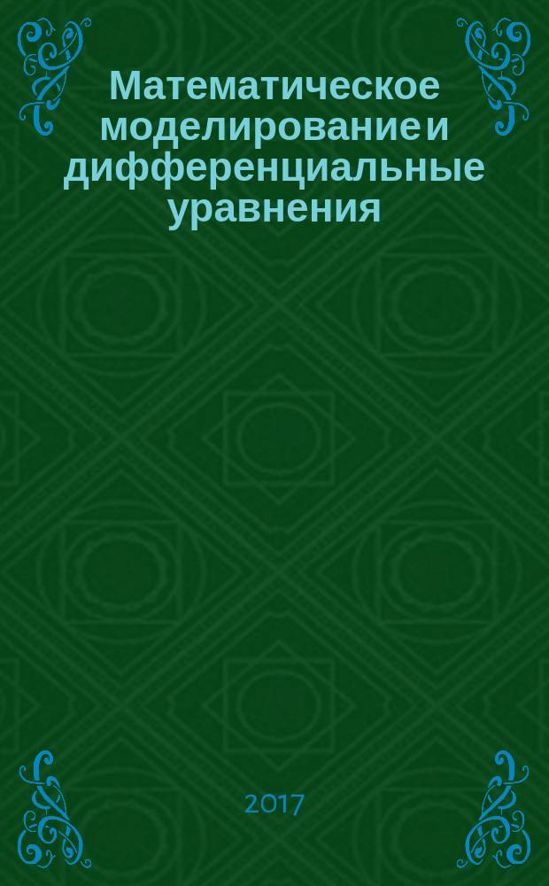 Математическое моделирование и дифференциальные уравнения : учебное пособие для магистрантов всех направлений подготовки