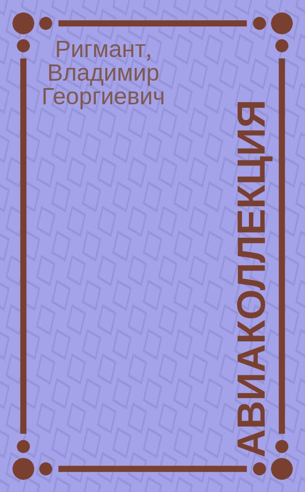 Авиаколлекция : Прил. к журн. "Моделист-конструктор". 2017, № 10 : Истребитель-бомбардировщик Дженерал Дайнемикс F-11
