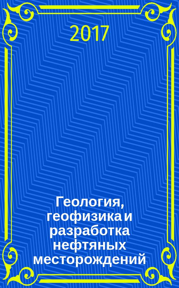 Геология, геофизика и разработка нефтяных месторождений : Науч.-техн. журн. 2017, № 10