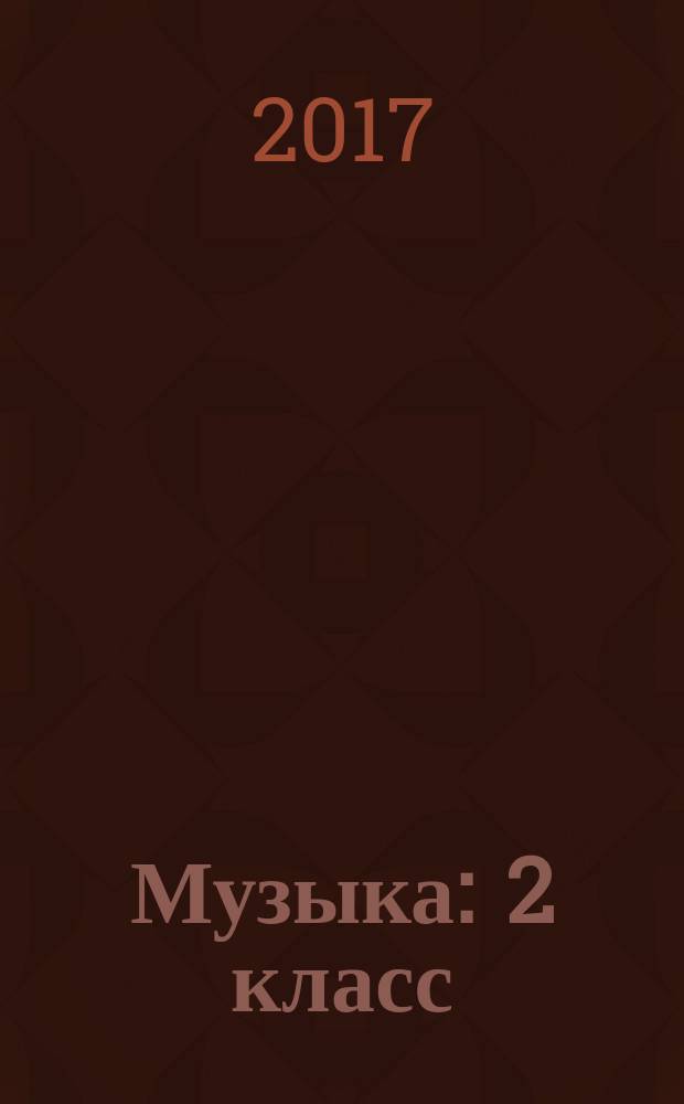 Музыка : 2 класс : учебник для общеобразовательных организаций : для детей с нарушением зрения : в двух частях